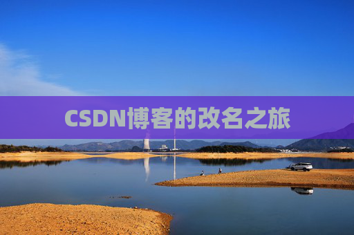 CSDN博客的改名之旅